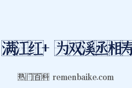 满江红+为双溪丞相寿是什么意思的图片